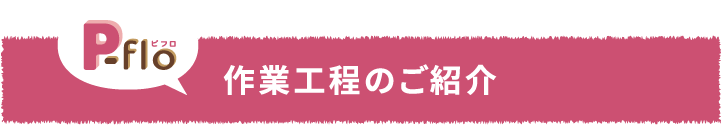 作業工程のご紹介