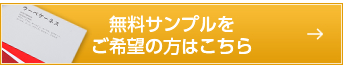 無料サンプルをご希望の方はこちら