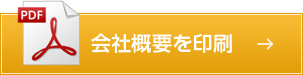 会社概要を印刷