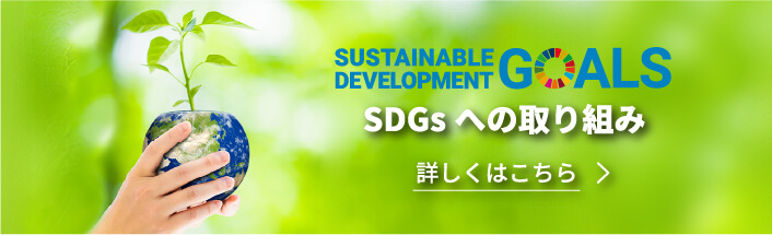 SDGsへの取り組み