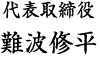 代表取締役 難波修平