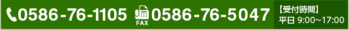 TEL:0586-76-1105 FAX:0586-76-5047【受付時間】平日 9:00~17:00
