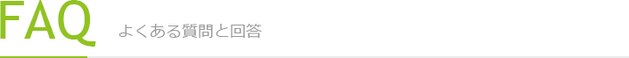 FAQ:よくある質問と回答