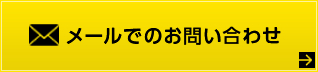 メールでのお問い合わせ