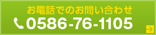 お電話でのお問い合わせ 0586-76-1105