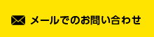 メールでのお問い合わせ