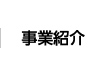 事業紹介