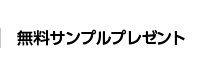 無料サンプルプレゼント