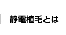 静電植毛とは