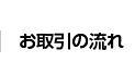 お取引の流れ