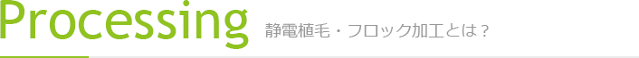 Processing:静電植毛・フロック加工とは？