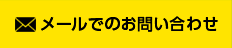 メールでのお問い合わせ