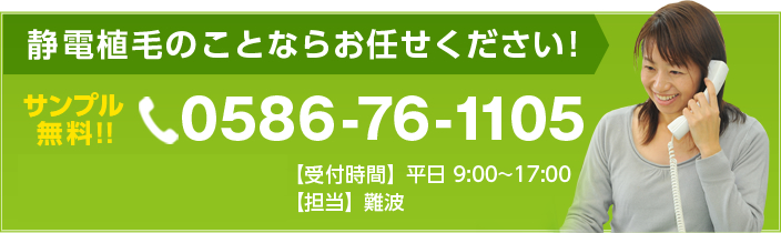 静電植毛のことならお任せください!サンプル無料!!0586-76-1105【受付時間】平日 9:00~17:00 【担当】難波