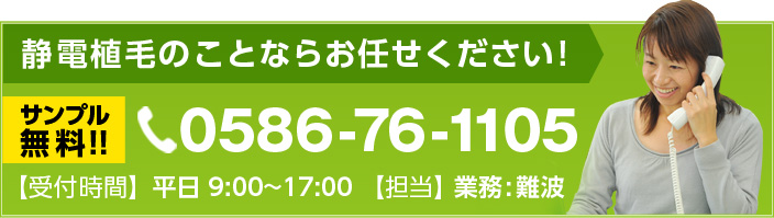 静電植毛のことならお任せください!サンプル 0586-76-1105無料!!【受付時間】平日 9:00~17:00 【担当】難波