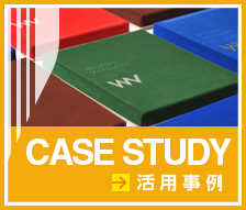 CASE STUDY:活用事例