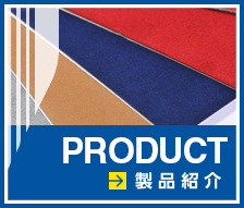 PRODUCT:製品紹介