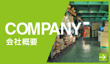 COMPANY:会社概要