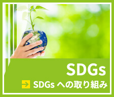 SDGsへの取り組み