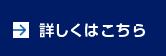 詳しくはこちら