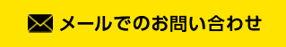 メールでのお問い合わせ