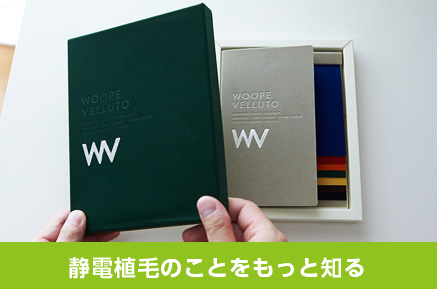 静電植毛のことをもっと知る