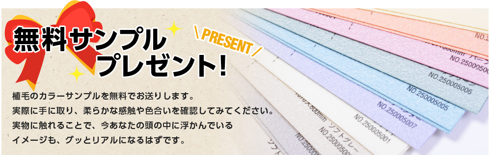 無料サンプルプレゼント!植毛のカラーサンプルを無料でお送りします。実際に手に取り、柔らかな感触や色合いを確認してみてください。実物に触れることで、今あなたの頭の中に浮かんでいるイメージも、グッとリアルになるはずです。