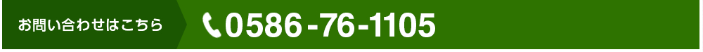 お問い合わせはこちら 0586-76-1105