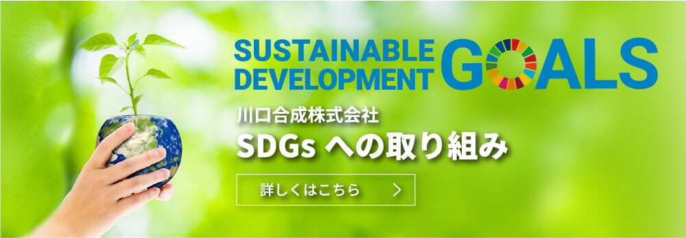 SDGsへの取り組み