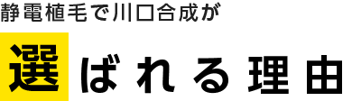 静電植毛で川口合成が選ばれる理由